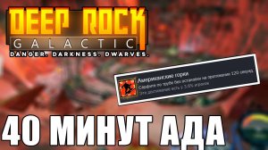 40 минут ада и полученное достижение | Deep Rock Galactic