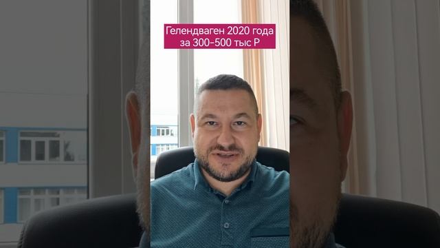 Гелендваген с торгов 2020 года за 300 -500 тысяч рублей