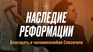 Наследие реформации: Благодать и человеколюбие Спасителя | Церковь «КХЦ» Калининград | 20.10.2024