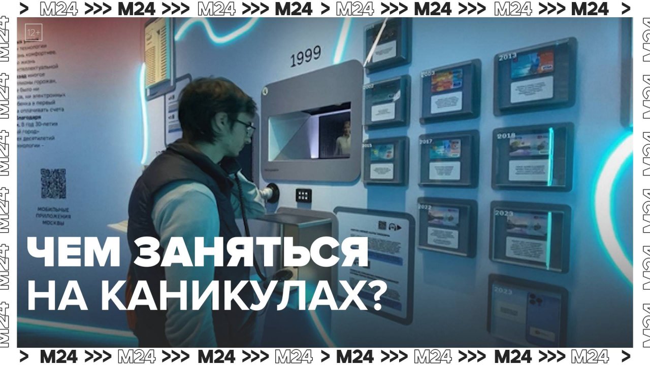 Чем заняться на каникулах? — Москва 24|Контент