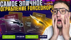 САМОЕ ЭПИЧНОЕ ОГРАБЛЕНИЕ ФОРС ДРОП