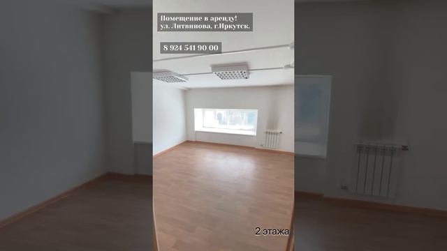 Помещение в аренду! Центр г. Иркутска, ул. Литвинова. смотреть онлайн