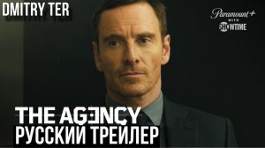 Агенство (Русский трейлер 2024) | Озвучка от DMITRY TER | The Agency