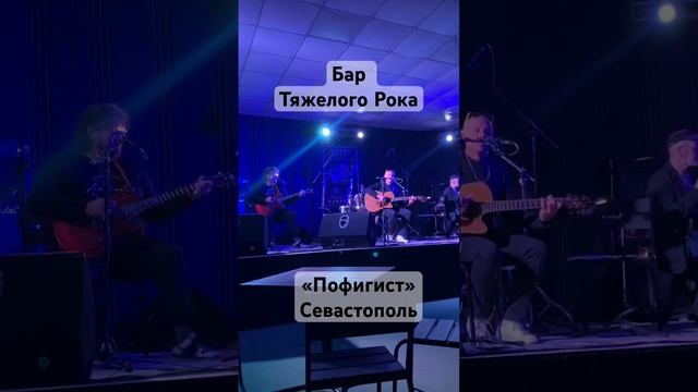 Пофигист Севастиполь #андрейфартыгин #авторисполнитель #ананасовико #гастролинаюг #отдых #музыка