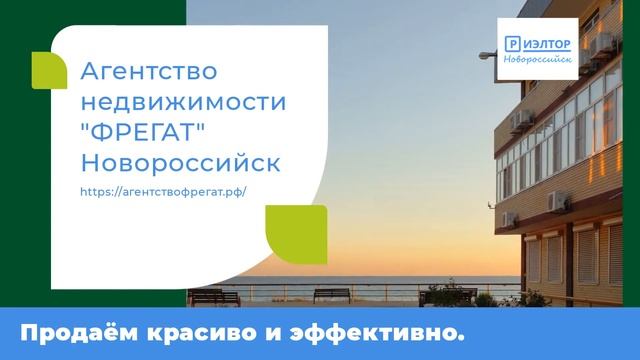 Переезд в Новороссийск. Агентство недвижимости ФРЕГАТ Новороссийск, продаём красиво смотреть онлайн