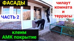 Фасад ЧАСТЬ 2. Чиллаут комната и террасы. Клеим АМК покрытие.