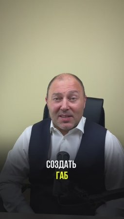 Помогу создать ГАБ #shorts