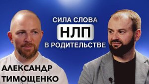 Сила слова: НЛП в родительстве. Александр Тимощенко.