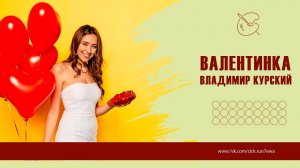 Валентинка. Владимир Курский.