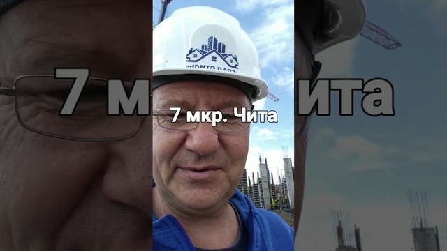 чита#стройка#новостройка#7 мкр#кск смотреть онлайн