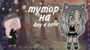 Туториал на аватарку  в гаче 🌸🧸