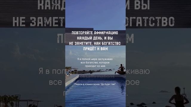 #аффирмации #аффирмациянаденьги #аффирмацииуспеха