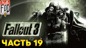 Fallout 3 (Сложность Максимальная) ➤  Кто смел, тот побеждает ➤ Оазис! ➤ Часть 19