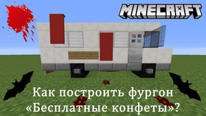 Как построить жуткий фургон в Minecraft? | How to build a "Free Candy" van in the Minecraft?