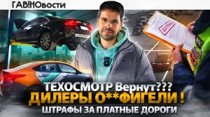 ГАВ!НОвости: Техосмотр вернут?? / Как выкупить Каршеринг? / Замену ДВС запретят!