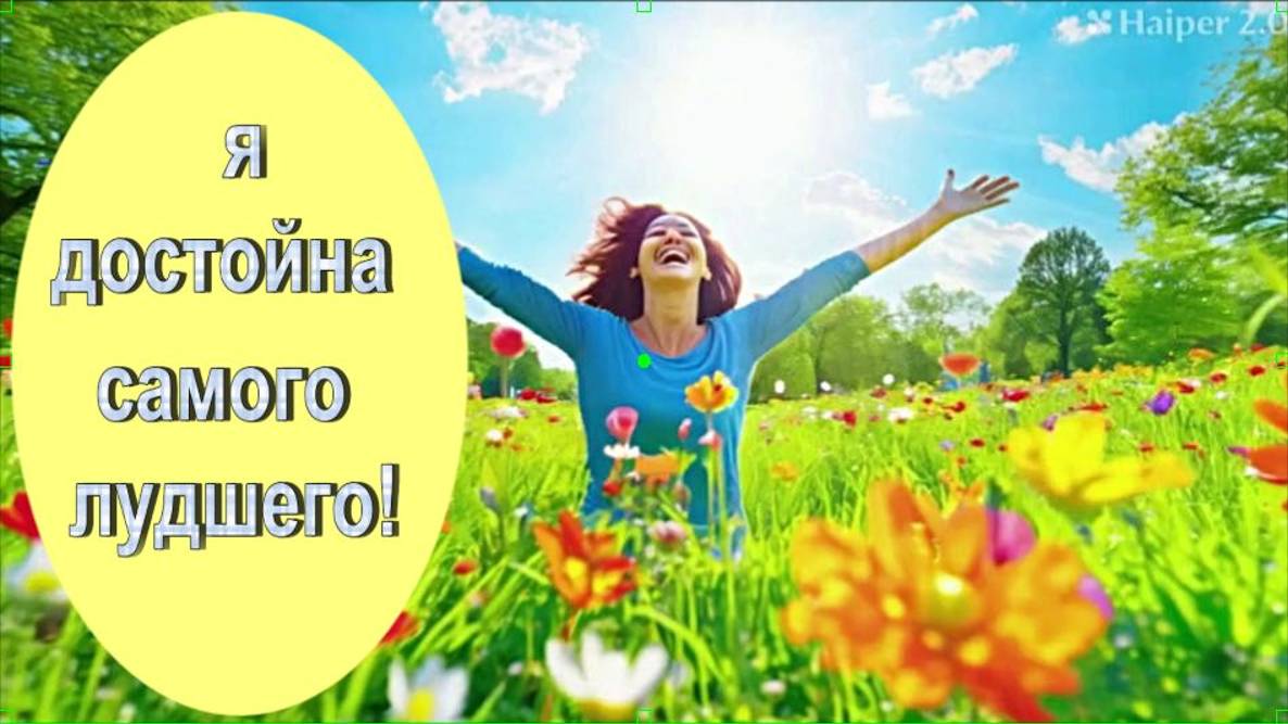 САБЛИМИНАЛ Я ДОСТОЙНА ВСЕГО САМОГО ЛУЧШЕГОSABLIMINAL I DESERVE ALL THE BEST