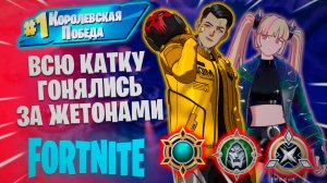 Фортнайт - ВСЮ КАТКУ ГОНЯЛИСЬ ЗА ЖЕТОНАМИ - Fortnite