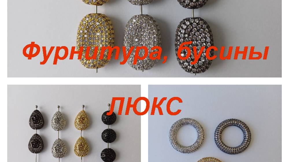 ПРЕМИУМ-Фурнитура, бусины https://t.me/premium_beads_accessories (цены и кол-во)