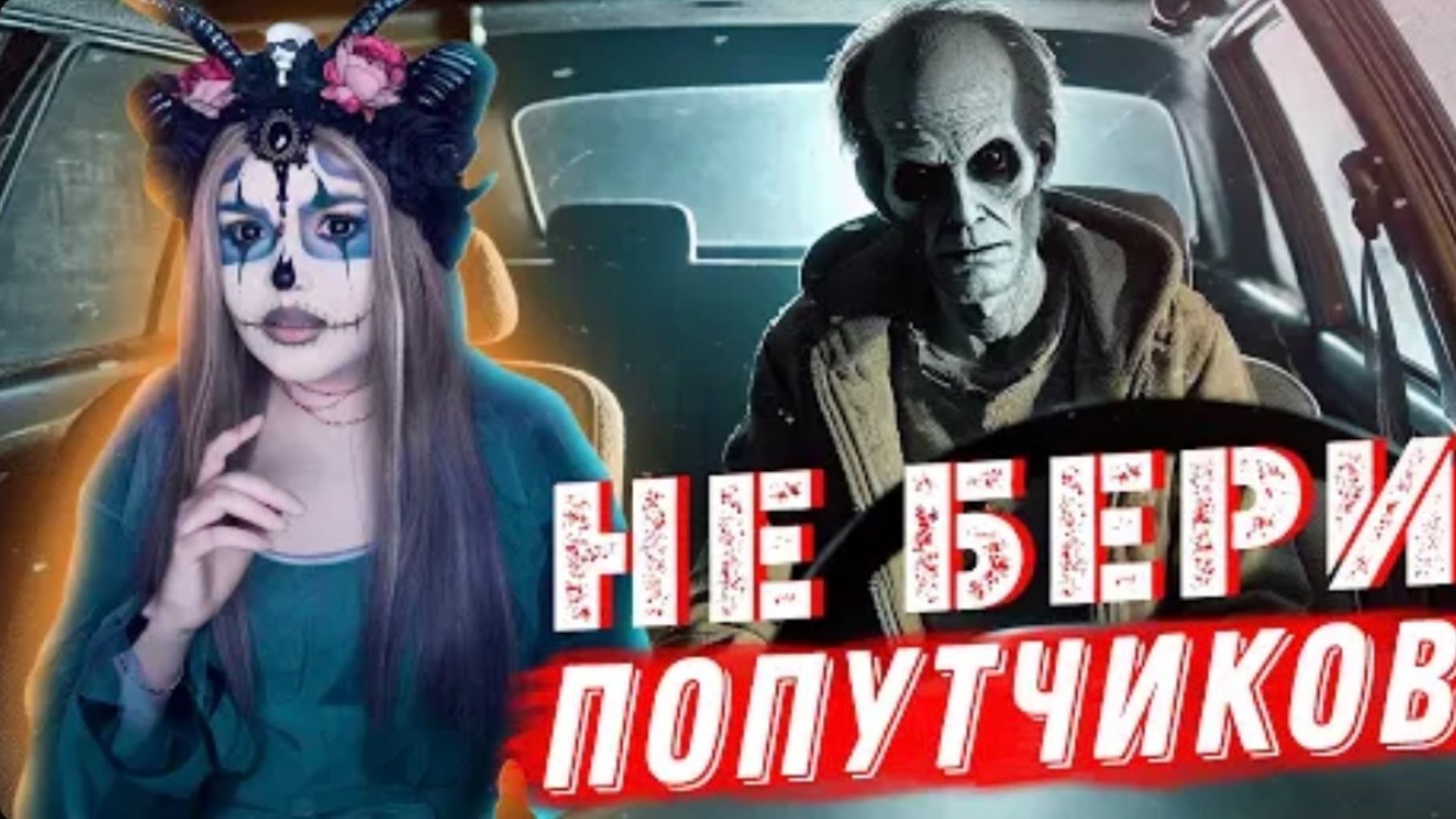 НЕ БЕРИ ПОПУТЧИКОВ | СТРАШНАЯ ИСТОРИЯ смотреть онлайн