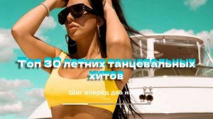 Топ 30 летних танцевальных хитов 🔥 Лучшая русская EDM музыка 2024 года