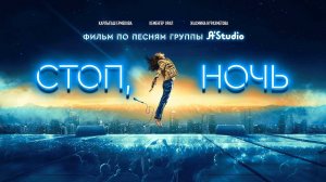 Стоп, ночь (2023) трейлер