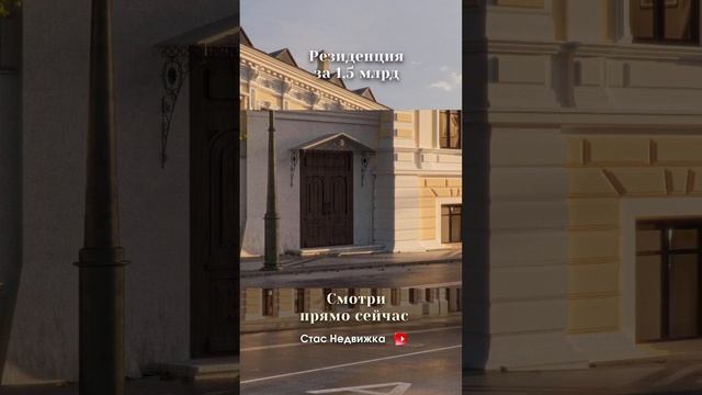 РЕЗИДЕНЦИЯ на МИЛЛИАРД в самом центре Москвы! #резиденция #архитектура #недвижимость