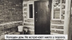 Юлия Кротова«Дом опустел»