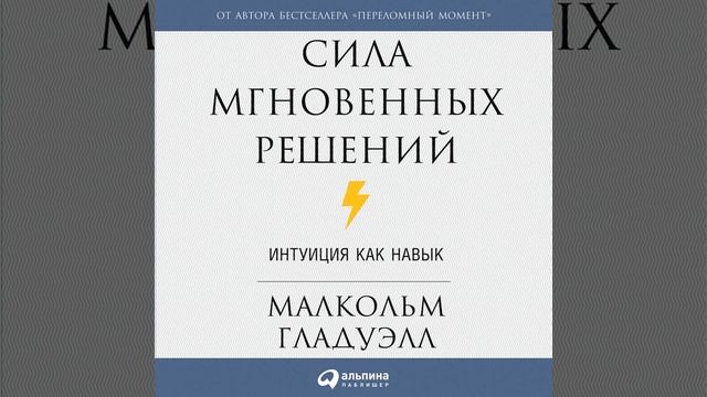 Малькольм Гладуэлл – Сила мгновенных решений. Интуиция как навык. [Аудиокнига]