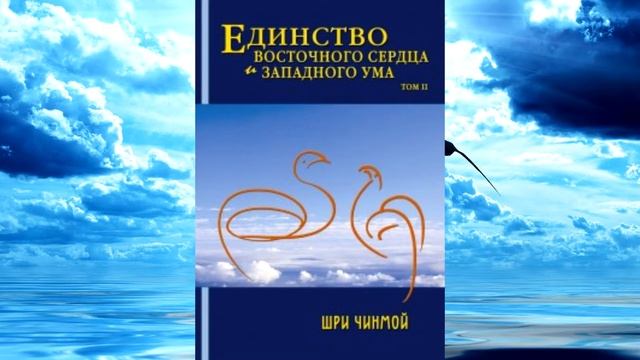 Аудиокнига САМОКОНТРОЛЬ - самопредложение Богу. Шри Чинмой