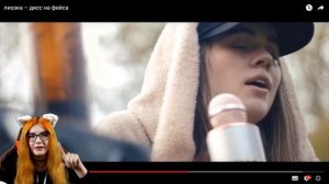 лиззка – дисс на фейса реакция