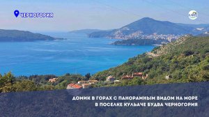 Домик в горах с панорамным видом на море в поселке Кульаче Будва Черногория