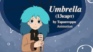 Анимация по 13 карт Зонтик - (Umbrella) by Тарантерри
