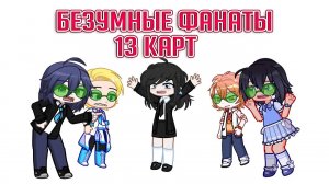 Меня преследуют безумные фанаты 13 карт | Gacha life / Club