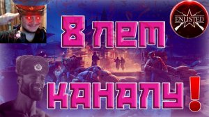 8 ЛЕТ КАНАЛУ | ОТМЕЧАЮ ДЕНЬ РОЖДЕНИЯ КАНАЛА | ЛУЧШИЙ ШУТЕР 2024 ГОДА | WW2 | ENLISTED | СТРИМ!