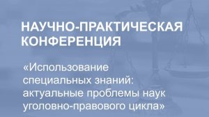 Использование специальных знаний: актуальные проблемы наук уголовно-правового цикла