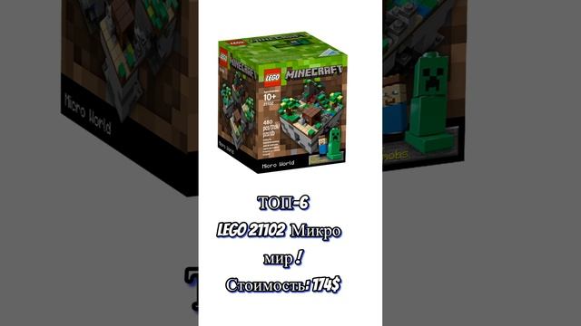 LEGO Minecraft ТОП 10 дорогих наборов!!! #legominecraft  #легомайнкрафт #lego #лего #minecraft