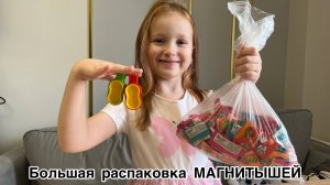 Магнитыши. Большая распаковка