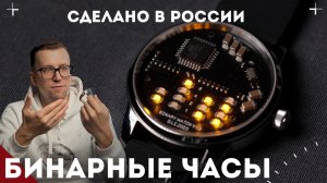 БИНАРНЫЕ ЧАСЫ. СДЕЛАНО В РОСИИ.