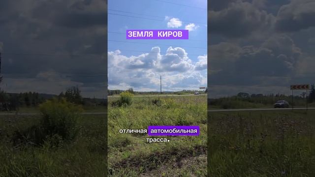 ЗЕМЛЯ КИРОВ 1 сотка - 18 тыс руб Звоните 8922 916 0050  #землякиров #вятка #кировскаяобласть