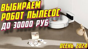 ВЫБИРАЕМ РОБОТ ПЫЛЕСОС ДО 30000 РУБ