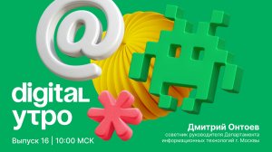 Digital Утро — утреннее шоу | Выпуск №17 | 27 октября 2024