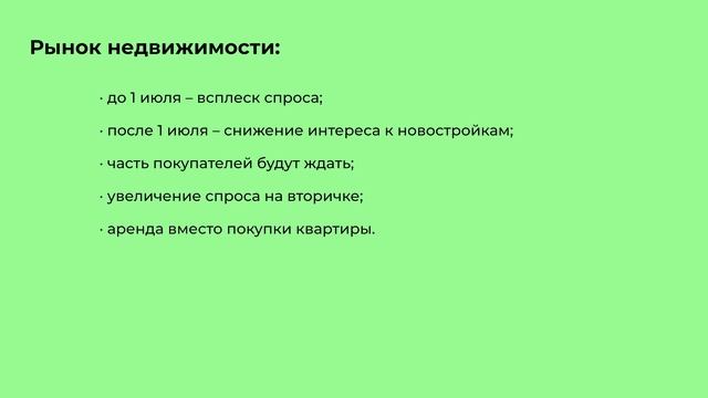 Что придет на смену льготной ипотеке?
