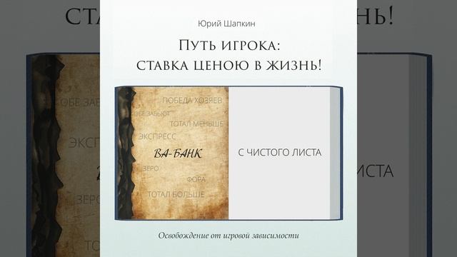 Юрий Шапкин – Путь игрока: ставка ценою в жизнь!. [Аудиокнига]