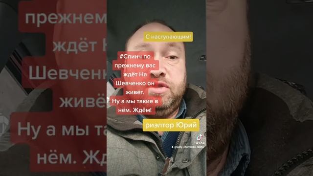 С наступающим 2022 поздравляет риэлтор из Красноярска, Юрий Черненко. Спинч.