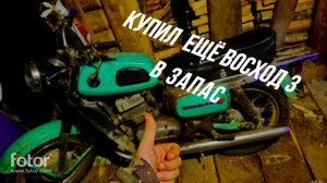 Поиск и покупка донора для Восхода 3