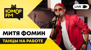 Митя Фомин -Танцы На Работе / открытая студия Юмор FM в парке искусств «Музеон»