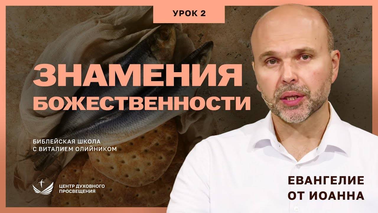 Знамения Божественности | Евангелие от Иоанна: основные темы | урок #02, библейская школа