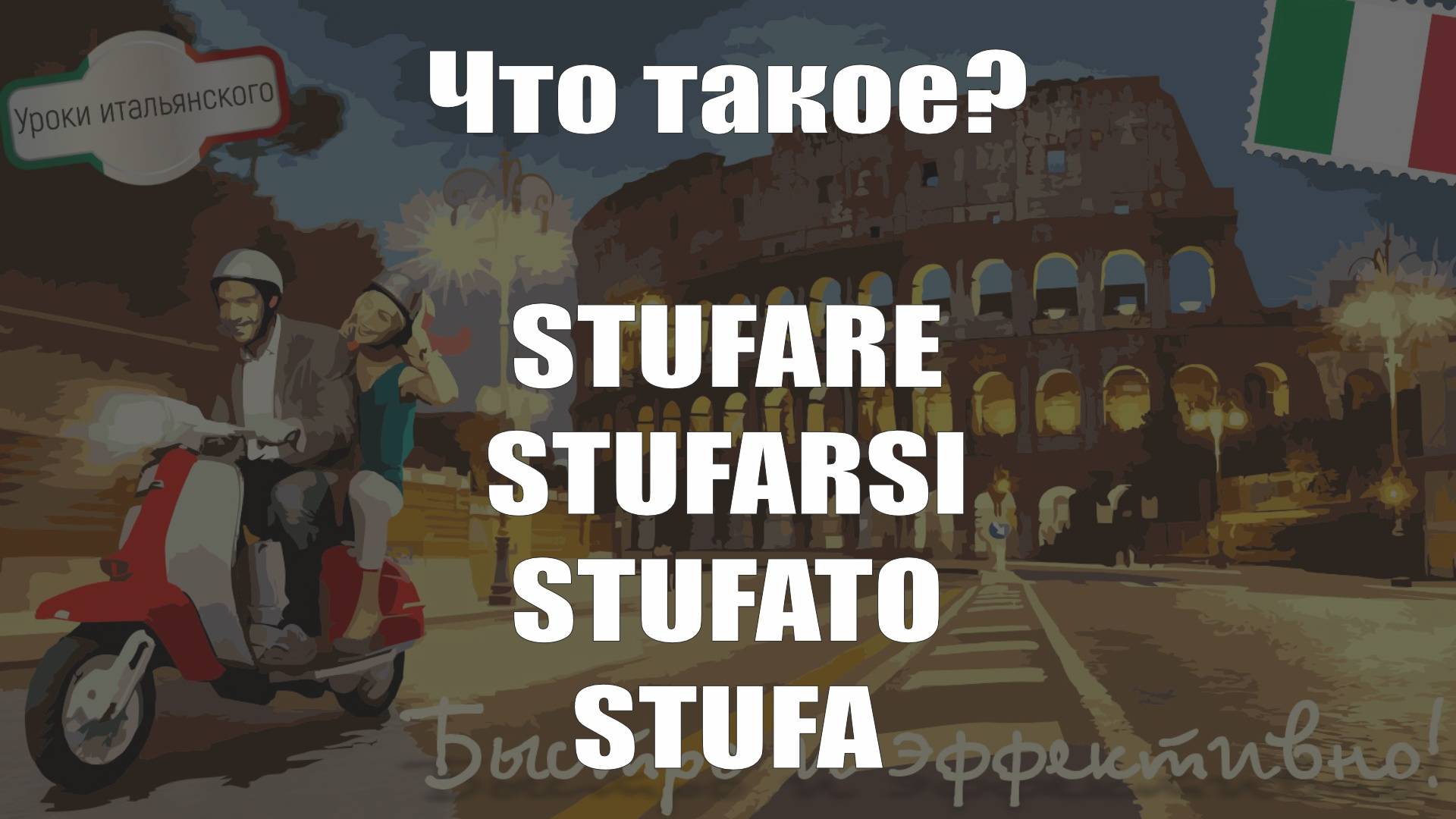 🇮🇹 Что такое? #STUFARE #STUFARSI #STUFATO #STUFA все слова близко по звучанию  #итальянскийязык