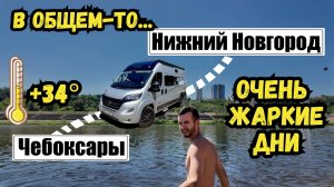 Жара в автодоме | Нижний Новгород | Чебоксары