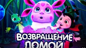 Лунтик возвращение домой
